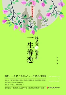 Shen Congwen and Zhang Zhaohe: a Lifelong Love Story (love Story of the Republic of China)