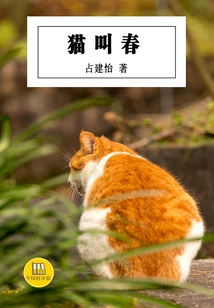 The Cat Calls Spring (a Good Chinese Novel)
