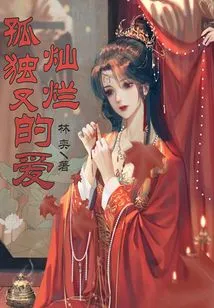 Lonely and Brilliant Love