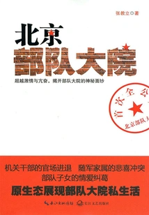 Love Entanglements Among Military Children: Beijing Military Compound