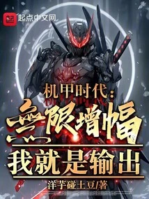 Mecha Age: Infinite Increase, I Am the Output