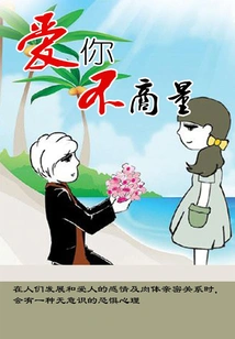 I Love You Without Negotiation