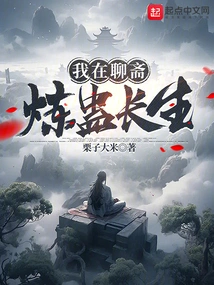 I Am Refining Gu to Live Forever in Liaozhai