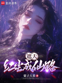 Covering the Sky: the Road from Mortal World to Immortality