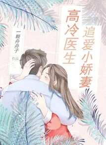 A Cold Doctor Pursues His Sweet Wife