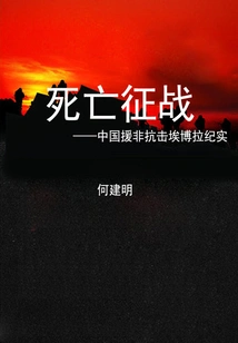 Death War: Documentary of China's Aid to Africa in Fighting Against Ebola