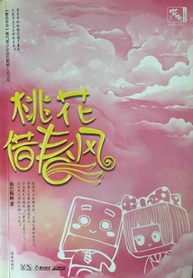 Peach Blossoms Borrow the Spring Breeze (purple Years·very Love Book Series)