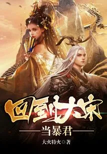 Return to the Song Dynasty and Become a Tyrant