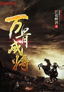 A General with Ten Thousand Bones