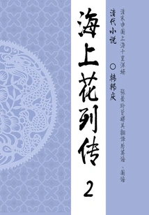 Classic Novels of the Late Qing Dynasty: Biography of Flowers on the Sea (2)