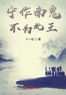 I Would Rather Be the Ghost of the South Than the King of the North