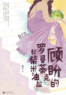 Gu Pan's Romance and Daily Necessities