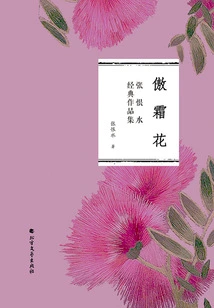 Aoshuanghua (collection of Zhang Henshui's Classic Works)
