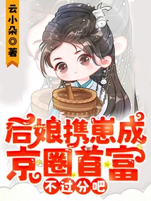 It's Not Too Much to Say That the Stepmother and Her Cub Became the Richest Man in Beijing