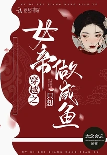 The Empress of Time Travel Only Wants to Be a Salted Fish