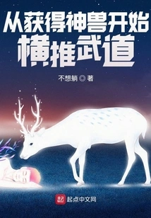 Starting from Acquiring the Mythical Beast, He Began to Promote Martial Arts