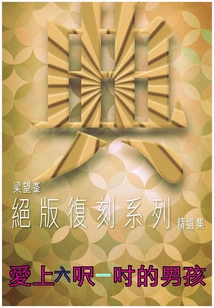 Falling in Love with a Six-foot-one Boy