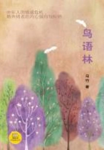 Birds in the Forest (a Good Chinese Novel)