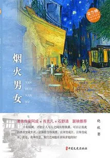 Fireworks Men and Women (strength List·novel Library of Contemporary Chinese Writers)