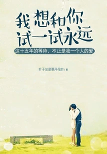 I Want to Give it a Try with You Forever