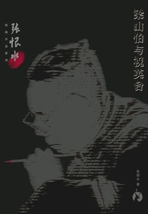 Zhang Henshui's Classic Works Series: Liang Shanbo and Zhu Yingtai