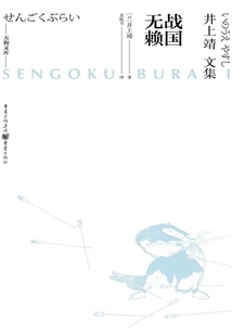 The Scoundrel of the Warring States Period (tengu Bunko-collected Works of Yasushi Inoue)