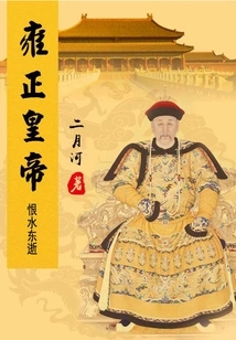 Emperor Yongzheng (3) Hated the Passing of Water to the East
