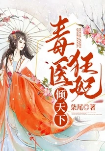 Poison Doctor and Crazy Concubine Conquer the World