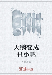 Swan Turns into Ugly Duckling