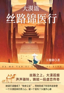 Ballad of the Desert: Silk Road Jin Medical Practice (volume 2)
