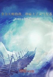 As a Heavenly Master, I Encountered the Revival of Spiritual Energy