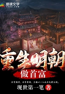 Rebirth in the Ming Dynasty and Become the Richest Man