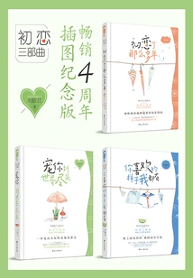 Wei Mianjun's First Love Trilogy (commemorative Edition Complete Works)
