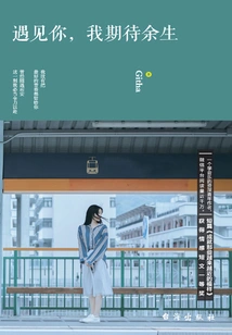 Meeting You, I Look Forward to the Rest of My Life