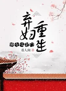 Rebirth of an Abandoned Wife: the Daughter's Fight with the House Gate