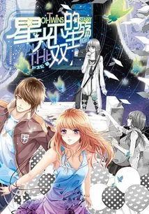 Twin Sorrows under the Stars