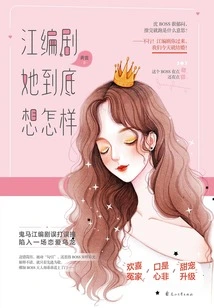 Screenwriter Jiang, What Exactly Does She Want?