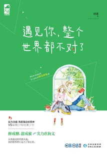 When I Meet You, the Whole World Goes Wrong