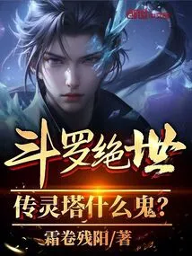 Douluo Jueshi: What the Hell is the Spirit Tower?