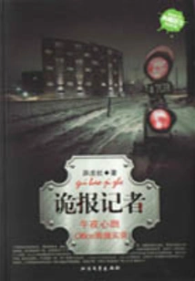 Reporter: Heartbeat at Midnight, True Record of the Soul Leaving the Office (six New Terrifying Strategies)