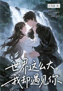 The World is so Big, but I Met You (work by Jiang Xueluo)