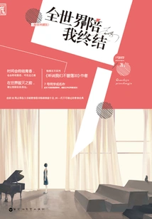 The Whole World Will End with Me