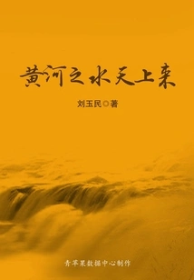 The Water of the Yellow River Comes from the Sky