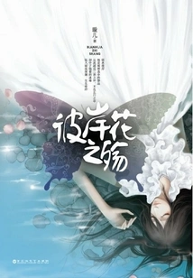 The Sorrow of Flowers on the Other Side