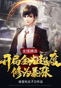 Global God's Selection: the Golden Light is Super at the Beginning, and the Cultivation Level Skyrockets!