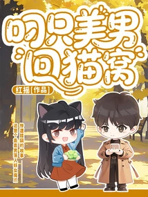 Take a Beautiful Man Back to the Cat's Nest