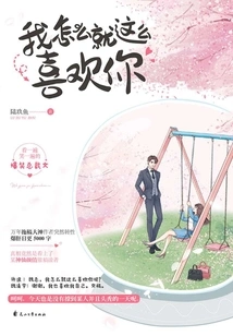 Why Do I Like You so Much