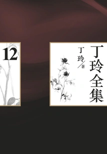 Ding Ling's Complete Works (12)