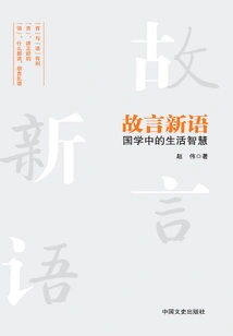 Old Words and New Sayings: Life Wisdom in Chinese Studies