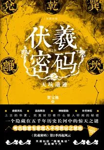 Fuxi Code Season 2: Tiankeng Ruins